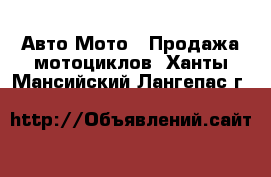 Авто Мото - Продажа мотоциклов. Ханты-Мансийский,Лангепас г.